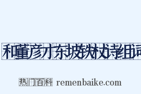 和董彦才东坡铁杖诗组词是什么意思的图片